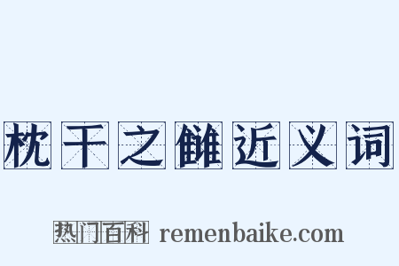 枕干之雠近义词是什么意思的图片
